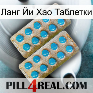 Ланг Йи Хао Таблетки new08